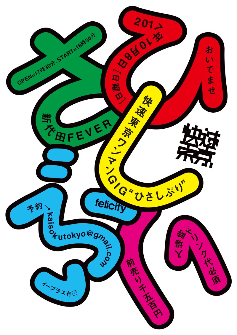 「快速東京ワンマンGIG 『ひさしぶり』」告知用画像