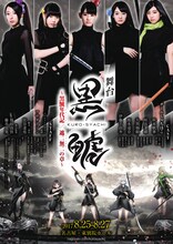 チームしゃちほこ「『黒鯱』 ～黒鯱年代記 / 遮二無二の章～」告知ビジュアル