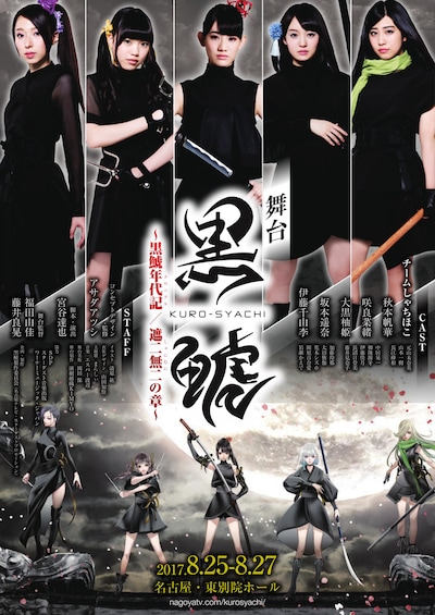 「『黒鯱』 ～黒鯱年代記 / 遮二無二の章～」チラシ表