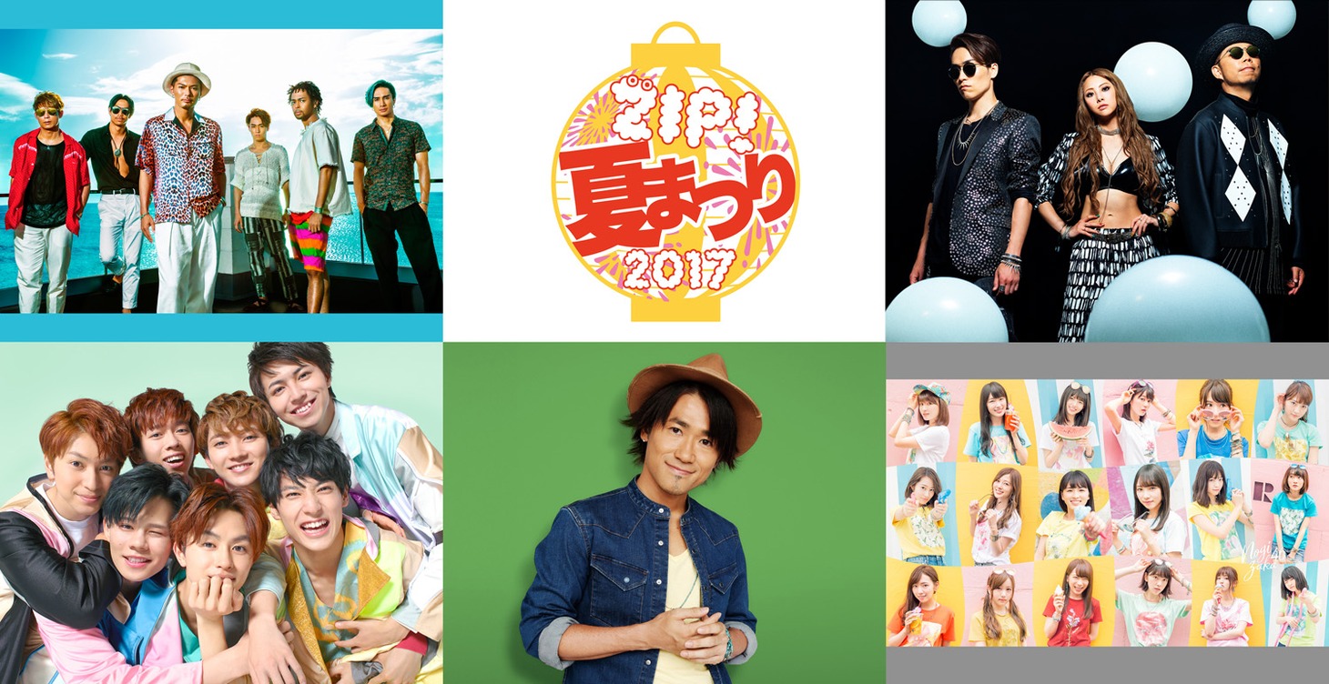 「ZIP!夏まつり2017」