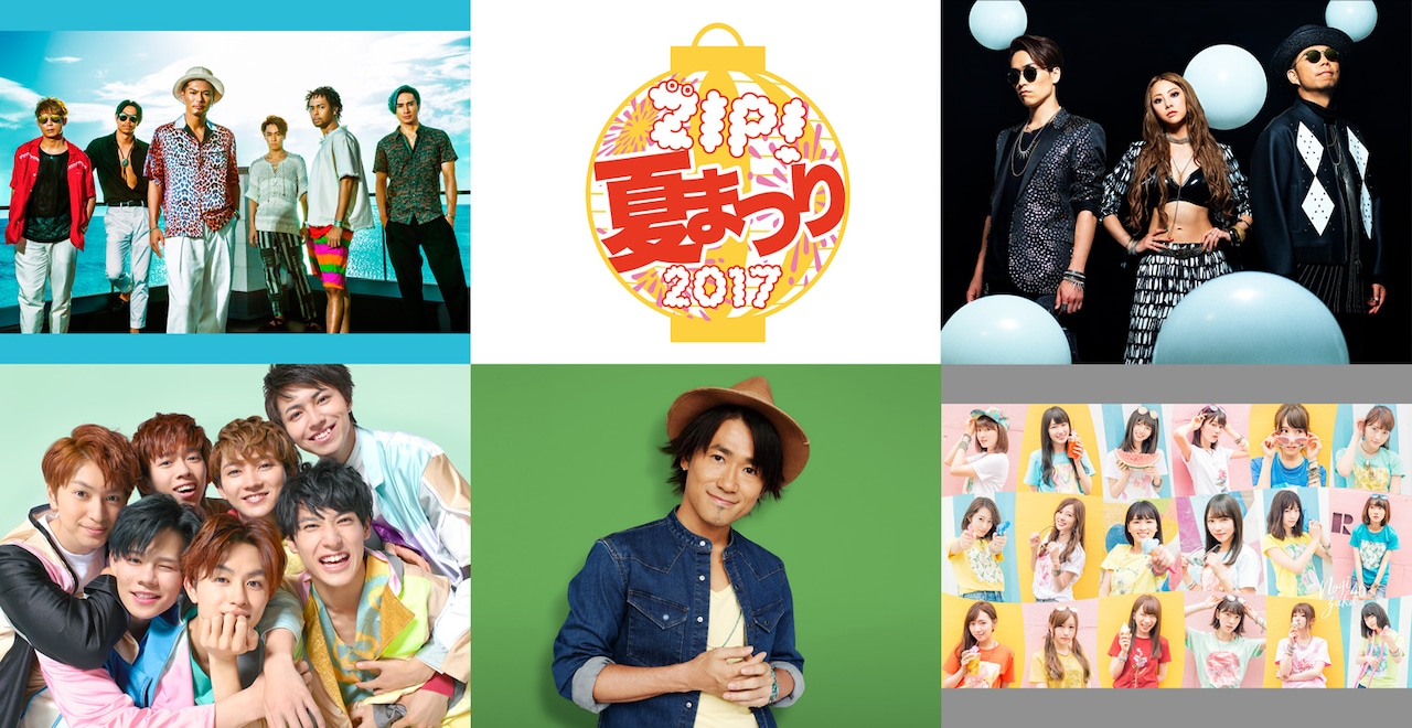 「ZIP!夏まつり2017」