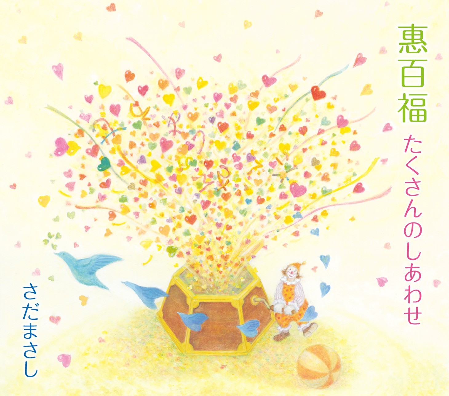 さだまさし「惠百福 たくさんのしあわせ」ジャケット