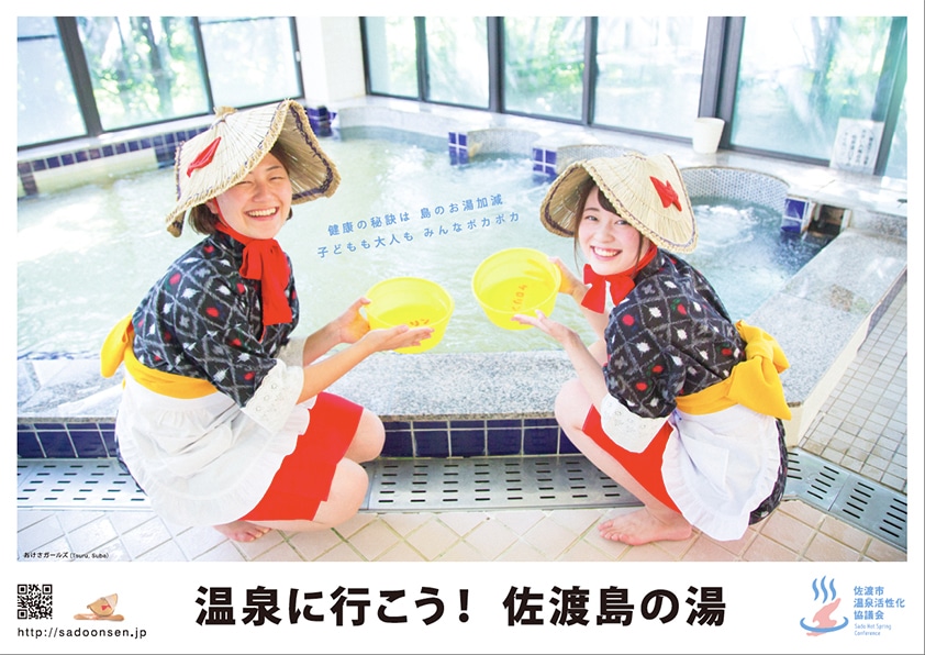 佐渡市温泉活性化協議会のPRポスター。