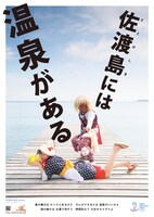 佐渡市温泉活性化協議会のPRポスター。