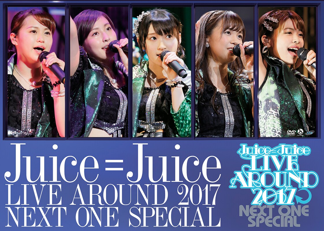 Juice=Juice「Juice=Juice LIVE AROUND 2017 ～NEXT ONE SPECIAL～」DVDジャケット