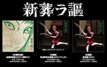 MUCC「新葬ラ謳」ジャケットイメージ