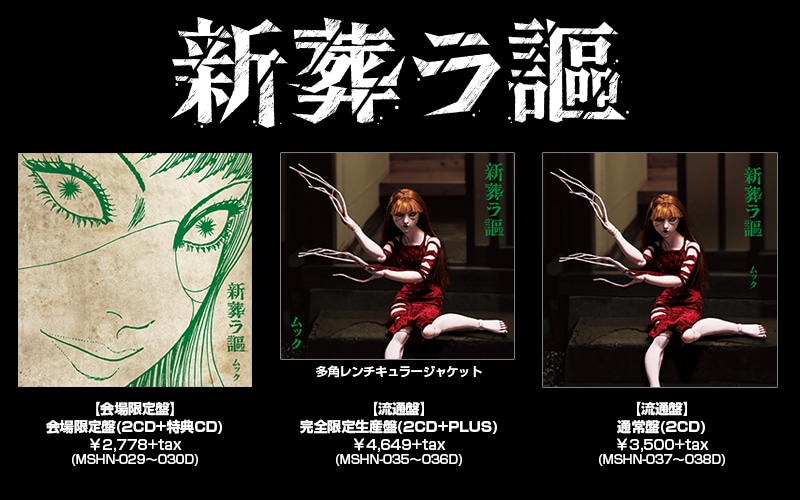 MUCC「新葬ラ謳」ジャケットイメージ