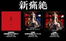 MUCC「新痛絶」ジャケットイメージ