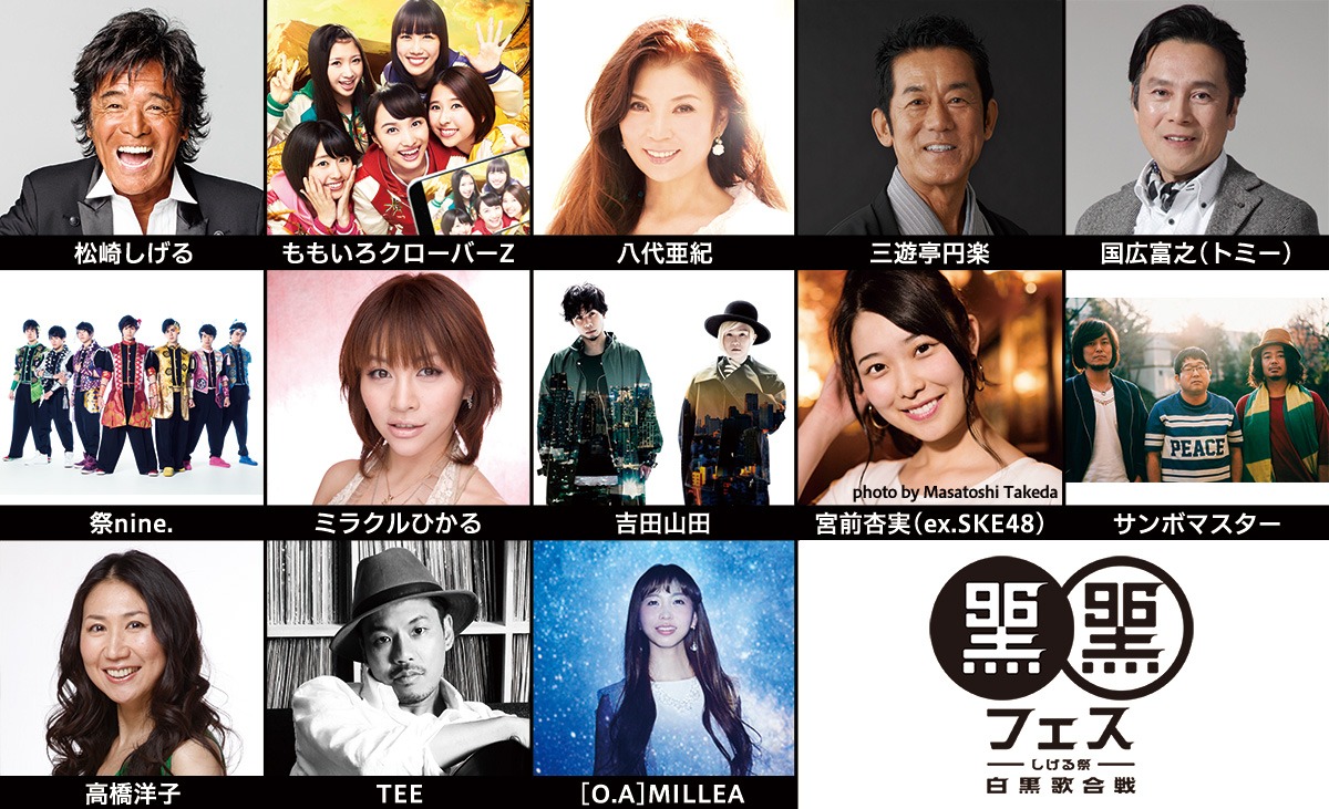 「黒フェス2017～白黒歌合戦～」出演アーティスト