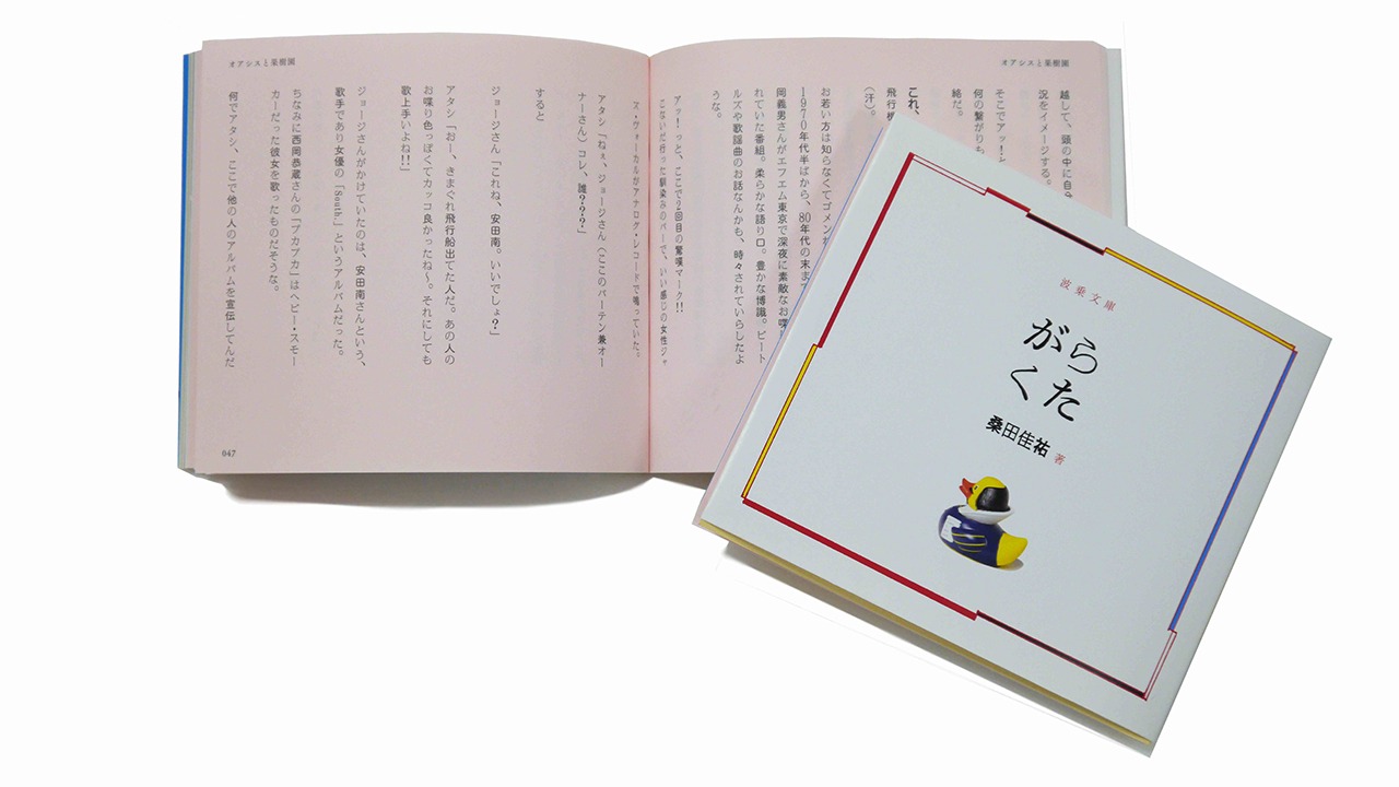 桑田佳祐「がらくた」初回限定盤A～Cに付属するブックレット「がらくた」。