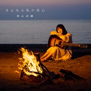 新山詩織「さよなら私の恋心」ライブ盤ジャケット
