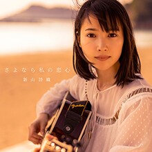 新山詩織「さよなら私の恋心」通常盤ジャケット
