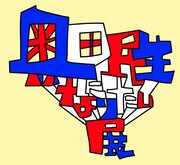 「奥田民生になりたい展」ロゴ