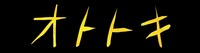 映画「オトトキ」ロゴ