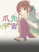 「爪先の宇宙」キービジュアル (c)manni/comico