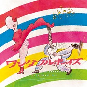 ワンダフルボーイズ「ONE MUSIC ALL RIGHT!!!」ジャケット