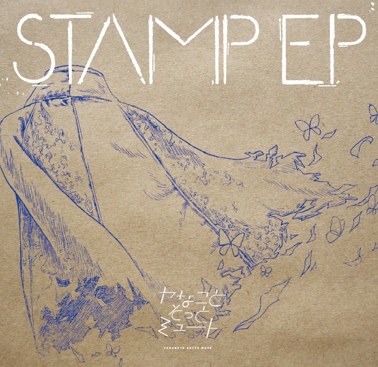 ヤなことそっとミュート「STAMP EP」ジャケット