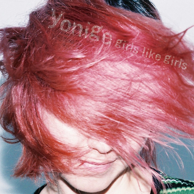 yonige「girls like girls」ジャケット
