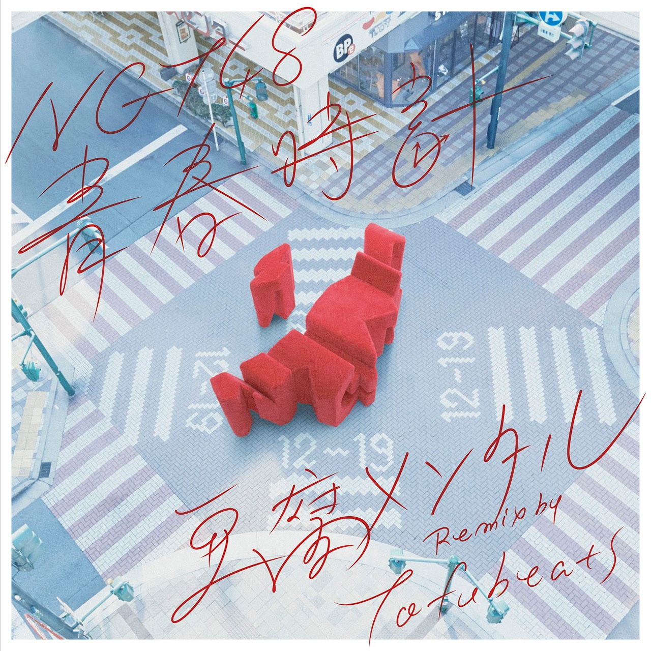 NGT48「青春時計（豆腐メンタル Remix by tofubeats）」ジャケット