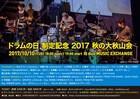 10月10日ドラムの日にドラマー集結「秋の大秋山会」にクラムボン伊藤、ピ中野ら