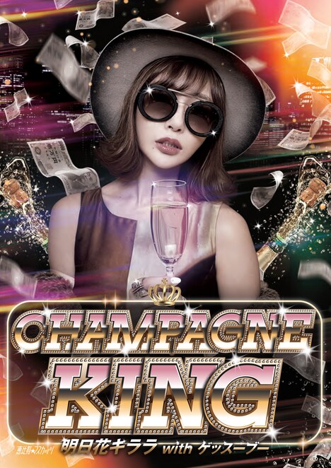 CHAMPAGNE KING ＜明日花キララ with ゲッスーブー＞「ASKA金」ジャケット (c) EBISU★MUSCATS PROJECT