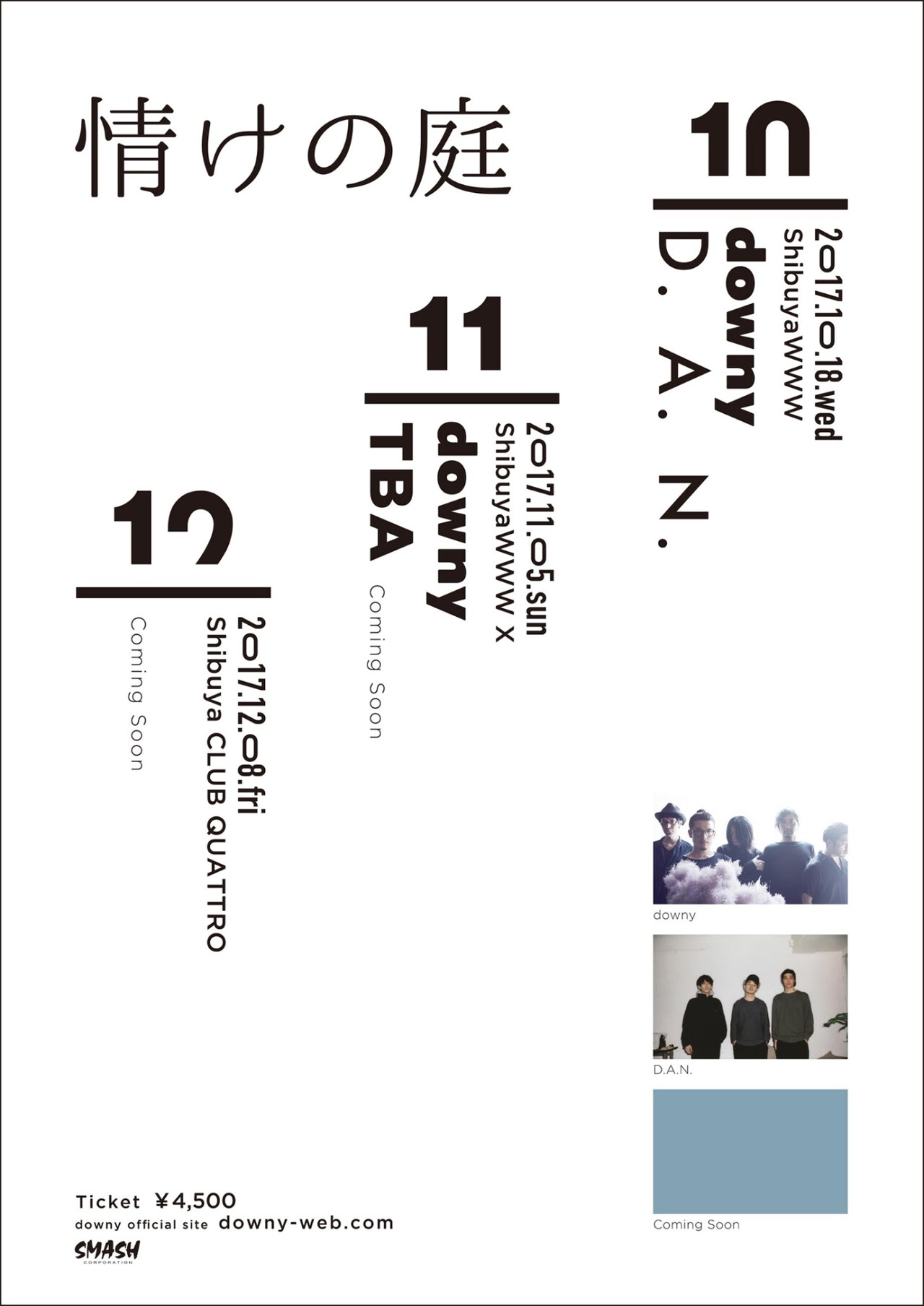 downyが3カ月連続自主企画「情けの庭」開催、初回ゲストはD.A.N.