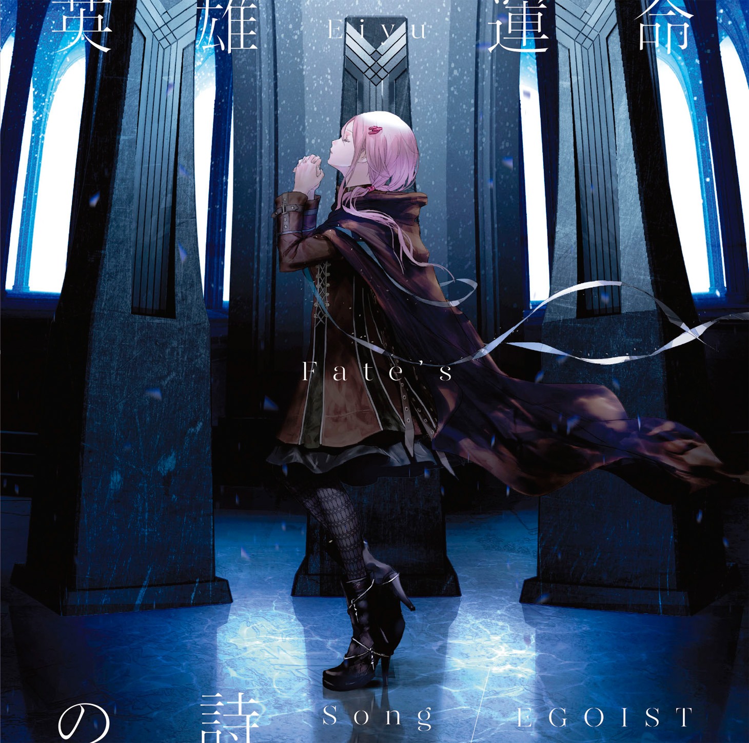 EGOIST「英雄 運命の詩」通常盤ジャケット