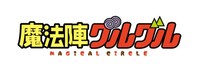 アニメ「魔法陣グルグル」ロゴ (c)衛藤ヒロユキ / SQUARE ENIX・「魔法陣グルグル」製作委員会