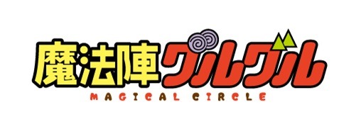 アニメ「魔法陣グルグル」ロゴ (c)衛藤ヒロユキ / SQUARE ENIX・「魔法陣グルグル」製作委員会