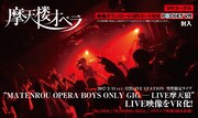 摩天楼オペラ「MATENROU OPERA BOYS ONLY GIG - LIVE摩天狼2017-」VR告知ビジュアル