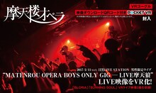 摩天楼オペラ「MATENROU OPERA BOYS ONLY GIG - LIVE摩天狼2017-」VR告知ビジュアル
