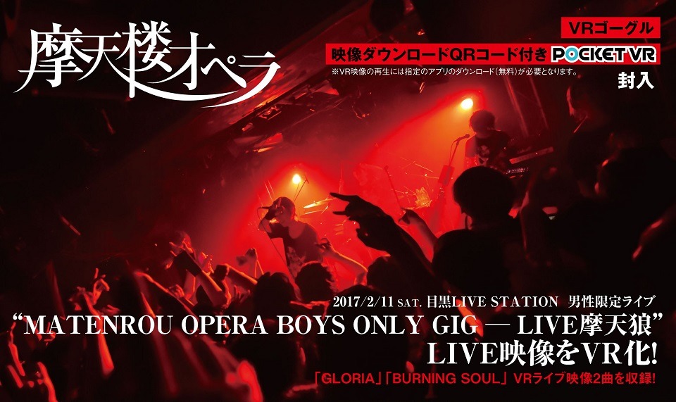 摩天楼オペラ「MATENROU OPERA BOYS ONLY GIG - LIVE摩天狼2017-」VR告知ビジュアル