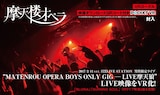 摩天楼オペラ「MATENROU OPERA BOYS ONLY GIG - LIVE摩天狼2017-」VR告知ビジュアル