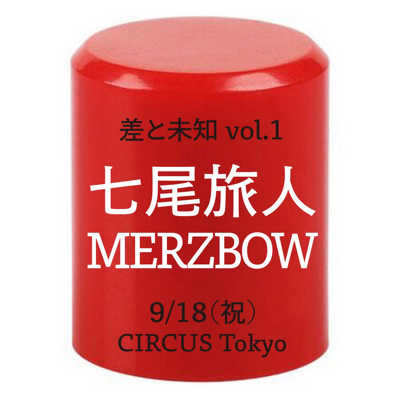 元WWWスタッフが仕掛ける新企画「差と未知」に七尾旅人、MERZBOW