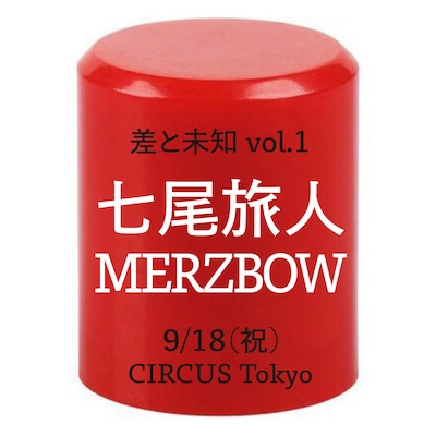 「差と未知 vol.1」キービジュアル