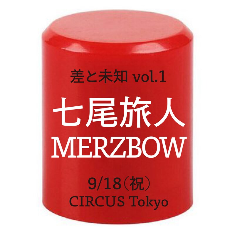 「差と未知 vol.1」キービジュアル