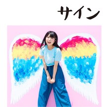 里咲りさ「サイン」ジャケット