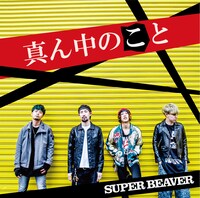 SUPER BEAVER「真ん中のこと」ジャケット