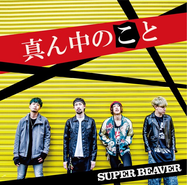 SUPER BEAVER「真ん中のこと」ジャケット