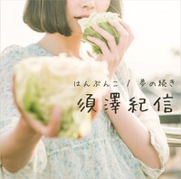 須澤紀信「はんぶんこ / 夢の続き」ジャケット