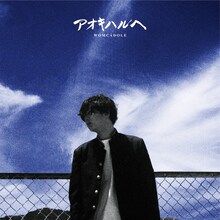 WOMCADOLE「アオキハルヘ」ジャケット