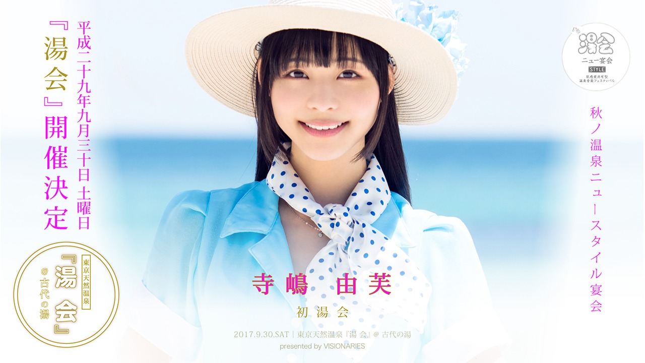 寺嶋由芙と「湯会＠東京天然温泉 古代の湯」のコラボビジュアル。