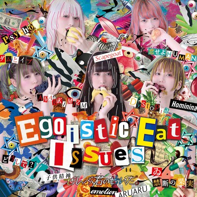 ぜんぶ君のせいだ。「Egoistic Eat Issues」初回限定盤ジャケット