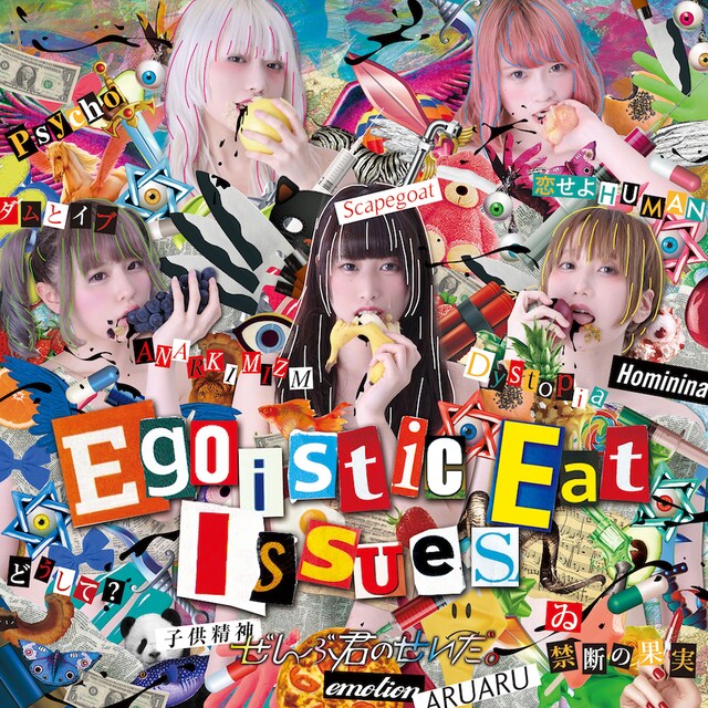 ぜんぶ君のせいだ。「Egoistic Eat Issues」初回限定盤ジャケット