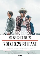 GOING UNDER GROUND「真夏の目撃者」ポスター