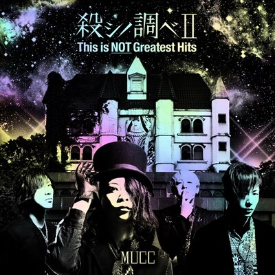 MUCC「殺シノ調べII This is NOT Greatest Hits」初回限定盤ジャケット