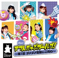 PASSPO☆「すてんだっぷガールズ！～第1話 ダメダメ怪獣にご用心～」ビジネスクラス盤ジャケット