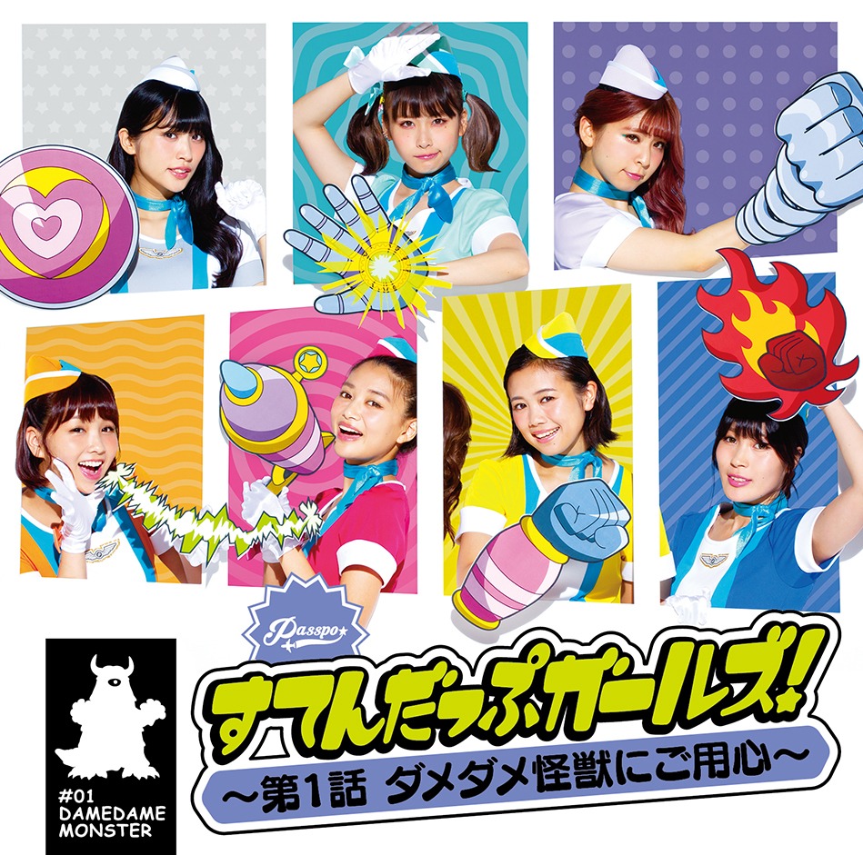 PASSPO☆「すてんだっぷガールズ！～第1話 ダメダメ怪獣にご用心～」ビジネスクラス盤ジャケット