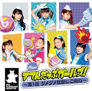 PASSPO☆「すてんだっぷガールズ!~第1話 ダメダメ怪獣にご用心~」ビジネスクラス盤ジャケット