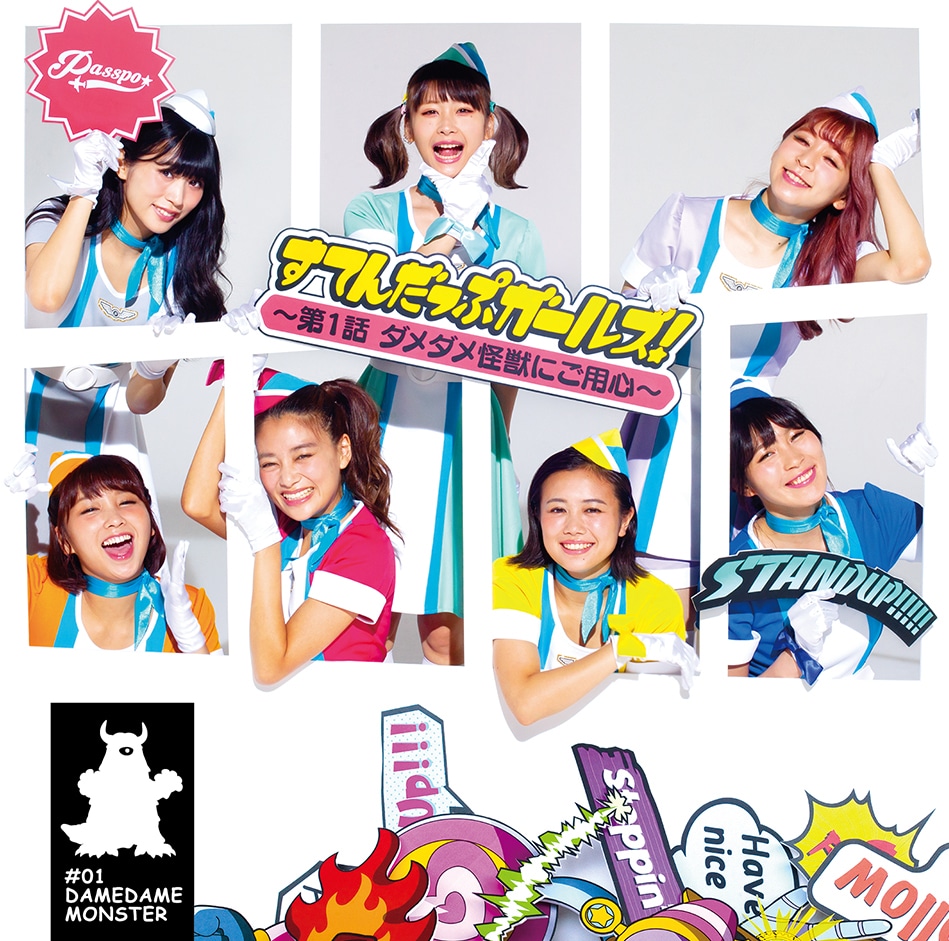PASSPO☆「すてんだっぷガールズ！～第1話 ダメダメ怪獣にご用心～」エコノミークラス盤ジャケット